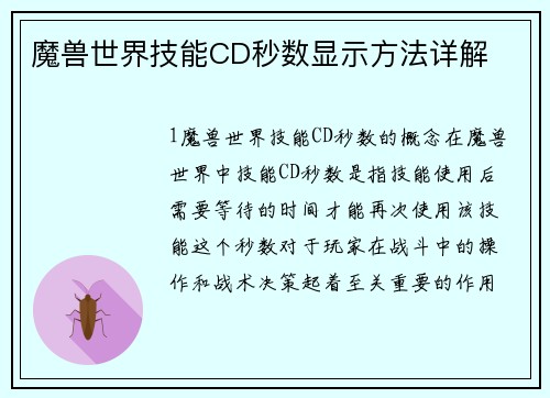 魔兽世界技能CD秒数显示方法详解