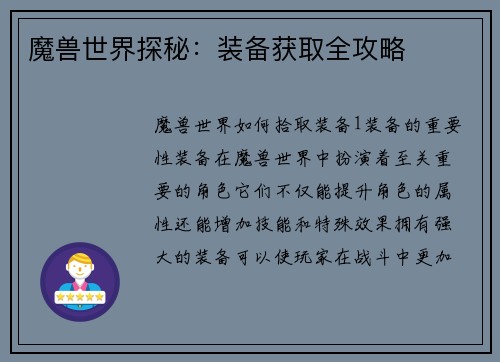 魔兽世界探秘：装备获取全攻略