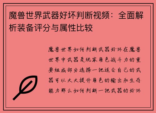 魔兽世界武器好坏判断视频：全面解析装备评分与属性比较