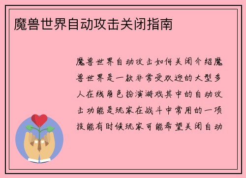 魔兽世界自动攻击关闭指南