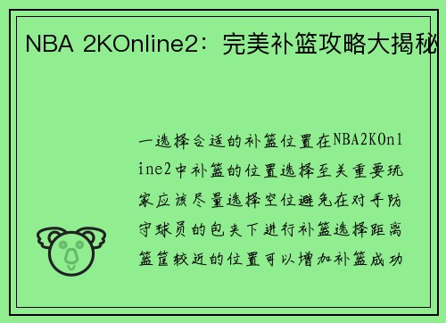 NBA 2KOnline2：完美补篮攻略大揭秘
