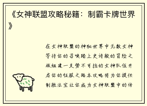 《女神联盟攻略秘籍：制霸卡牌世界》