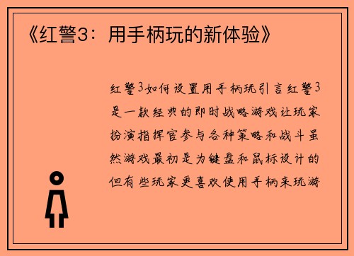 《红警3：用手柄玩的新体验》