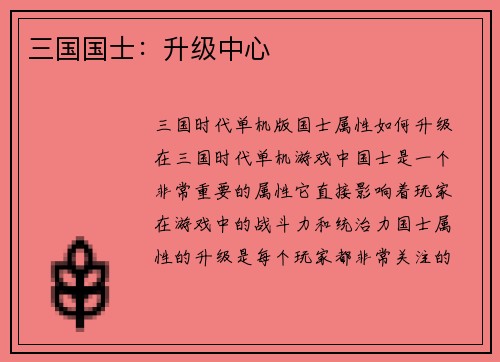 三国国士：升级中心