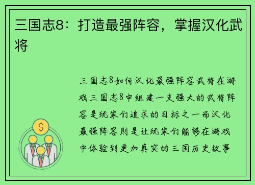 三国志8：打造最强阵容，掌握汉化武将