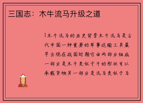 三国志：木牛流马升级之道