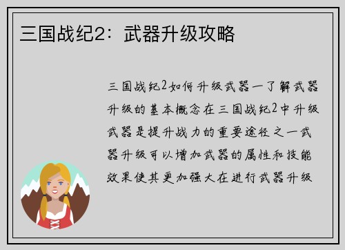 三国战纪2：武器升级攻略