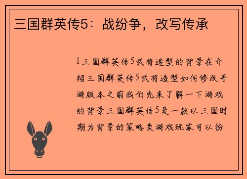 三国群英传5：战纷争，改写传承