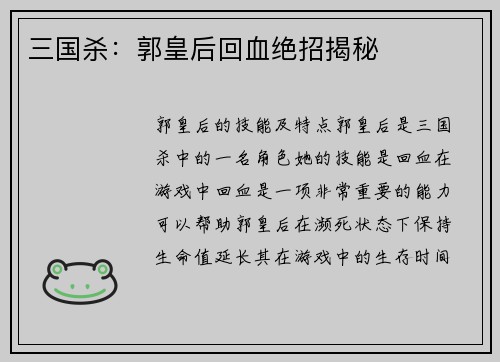 三国杀：郭皇后回血绝招揭秘