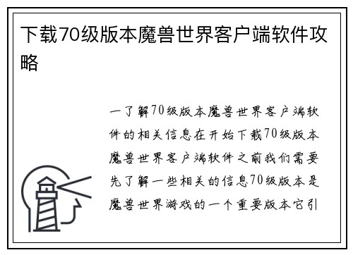 下载70级版本魔兽世界客户端软件攻略