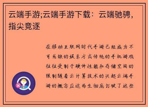 云端手游;云端手游下载：云端驰骋，指尖竞逐