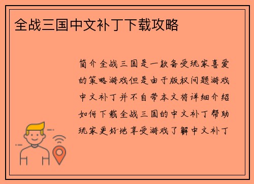 全战三国中文补丁下载攻略