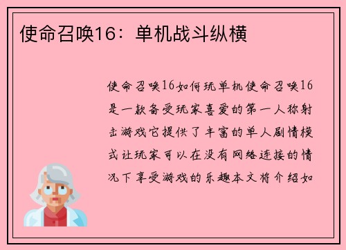 使命召唤16：单机战斗纵横