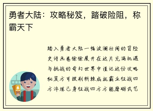 勇者大陆：攻略秘笈，踏破险阻，称霸天下
