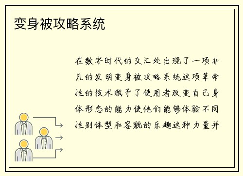 变身被攻略系统