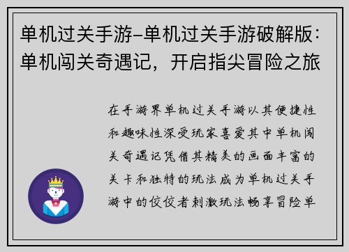 单机过关手游-单机过关手游破解版：单机闯关奇遇记，开启指尖冒险之旅