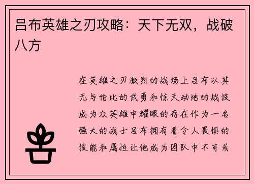 吕布英雄之刃攻略：天下无双，战破八方