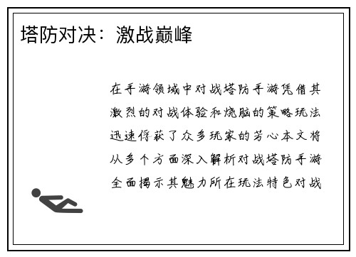 塔防对决：激战巅峰