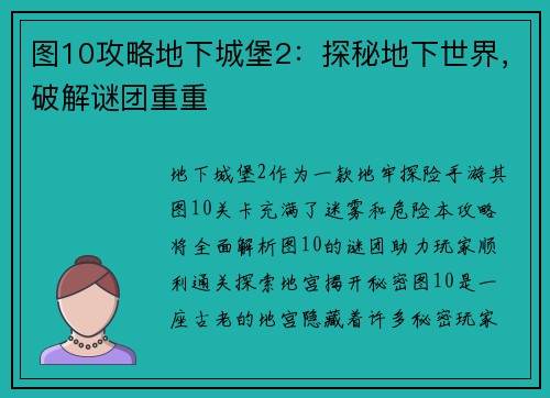 图10攻略地下城堡2：探秘地下世界，破解谜团重重