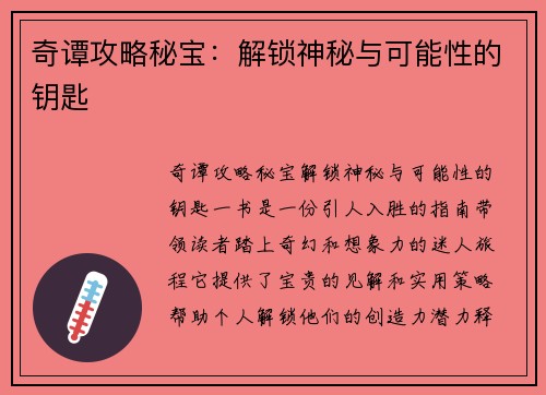 奇谭攻略秘宝：解锁神秘与可能性的钥匙