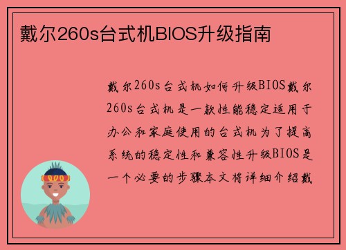 戴尔260s台式机BIOS升级指南