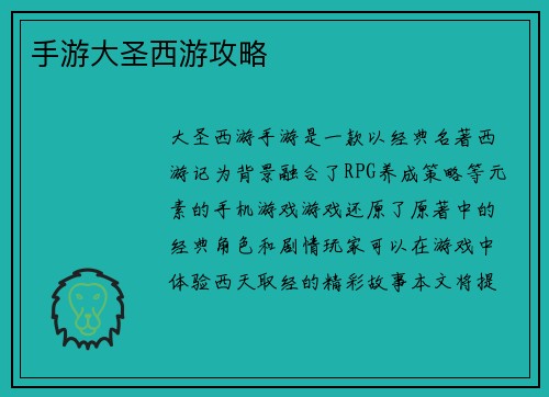 手游大圣西游攻略